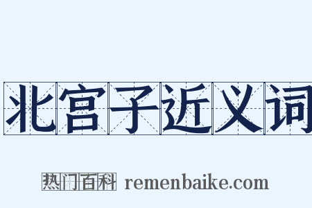 北宫子近义词是什么意思的图片